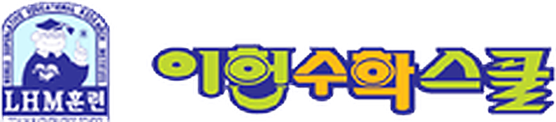 이헌수학